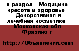  в раздел : Медицина, красота и здоровье » Декоративная и лечебная косметика . Московская обл.,Фрязино г.
